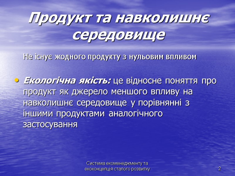 Система екоменеджменту та екоконцепція сталого розвитку Система екоменеджменту та екоконцепція сталого розвитку